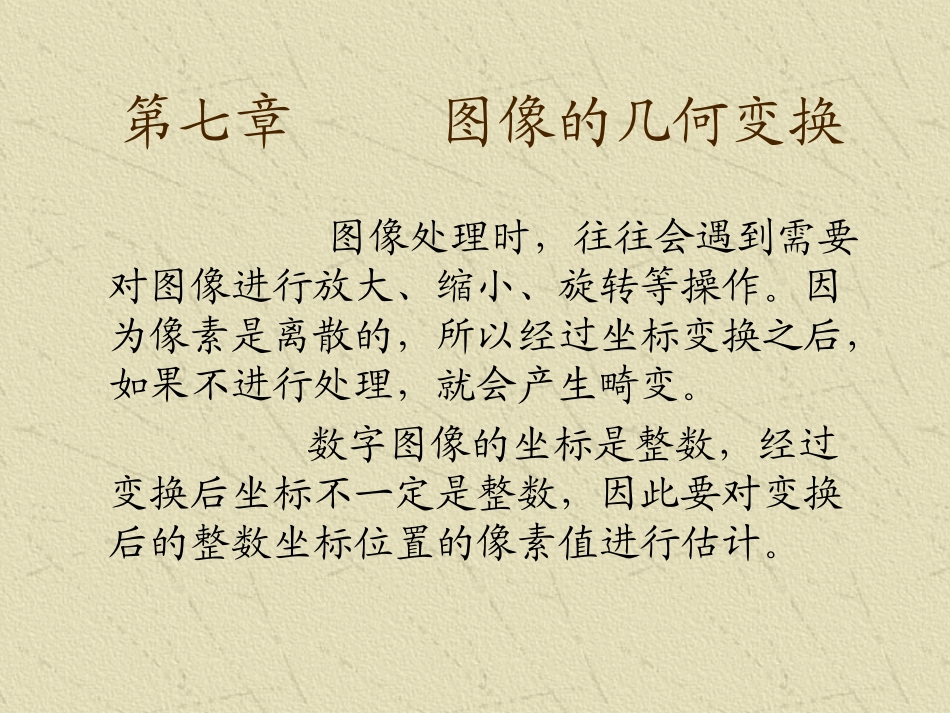 ch7-图像几何变换_第1页