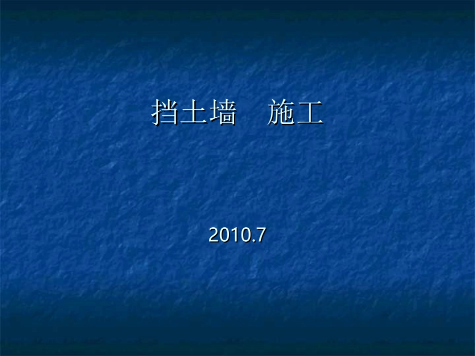 挡墙施工步骤_第1页