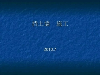 挡墙施工步骤