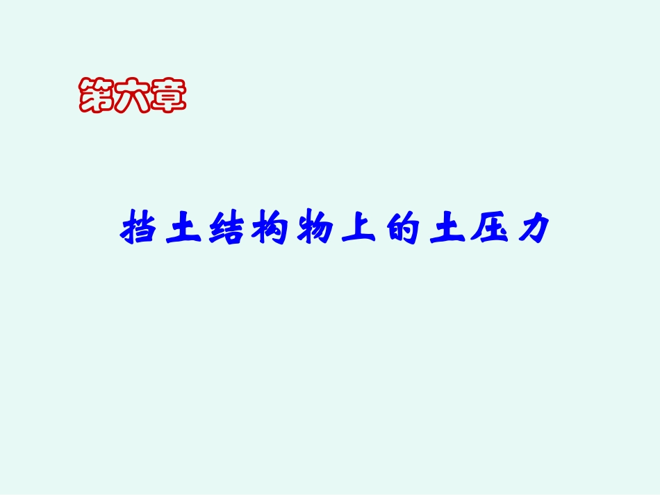 第6章 土压力_第1页