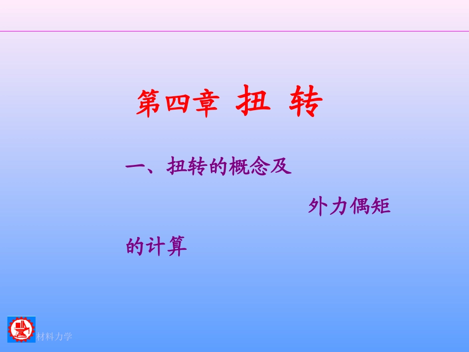 材料力学扭转_第1页