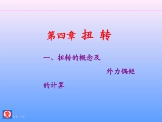 材料力学扭转
