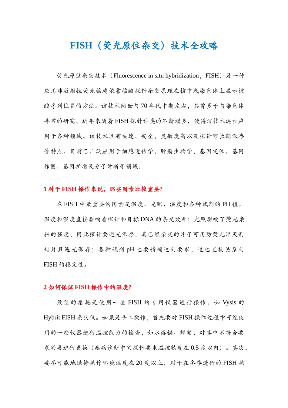 FISH技术全攻略_第1页