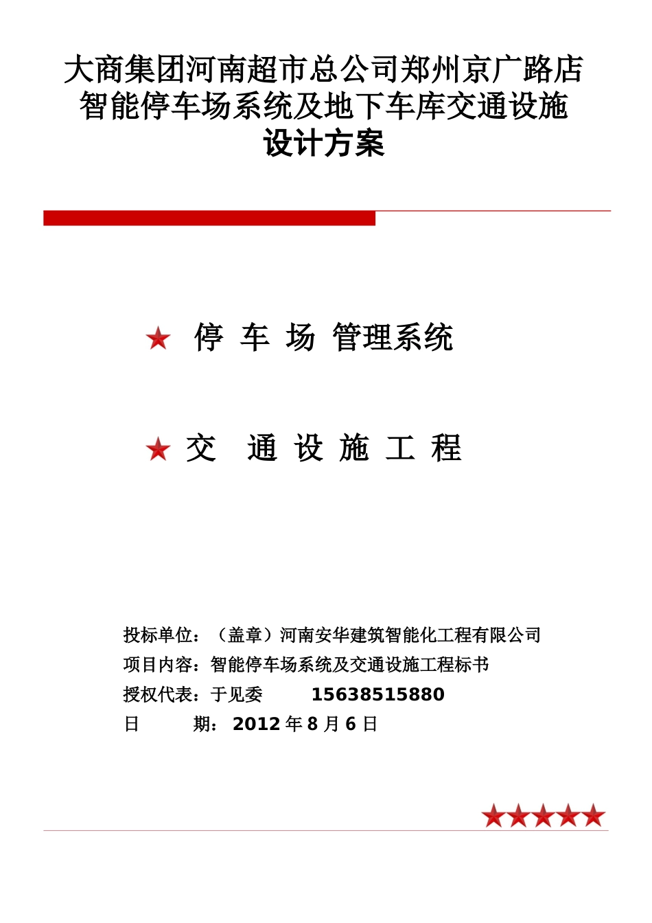 大商超市智能停车场方案_第1页