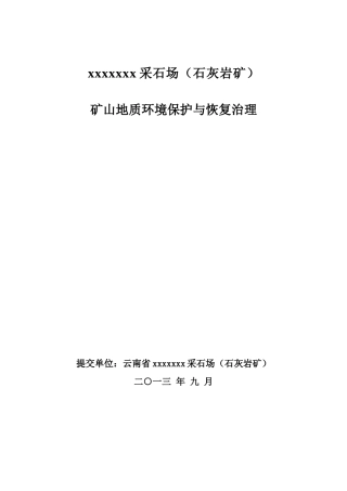 xxxxx石灰岩矿矿山环境保护与恢复治理范文
