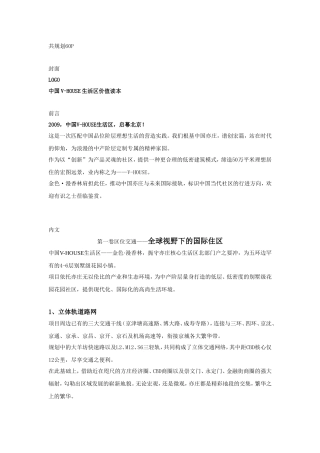 (红鹤文案)中国vhouse生活区价值读