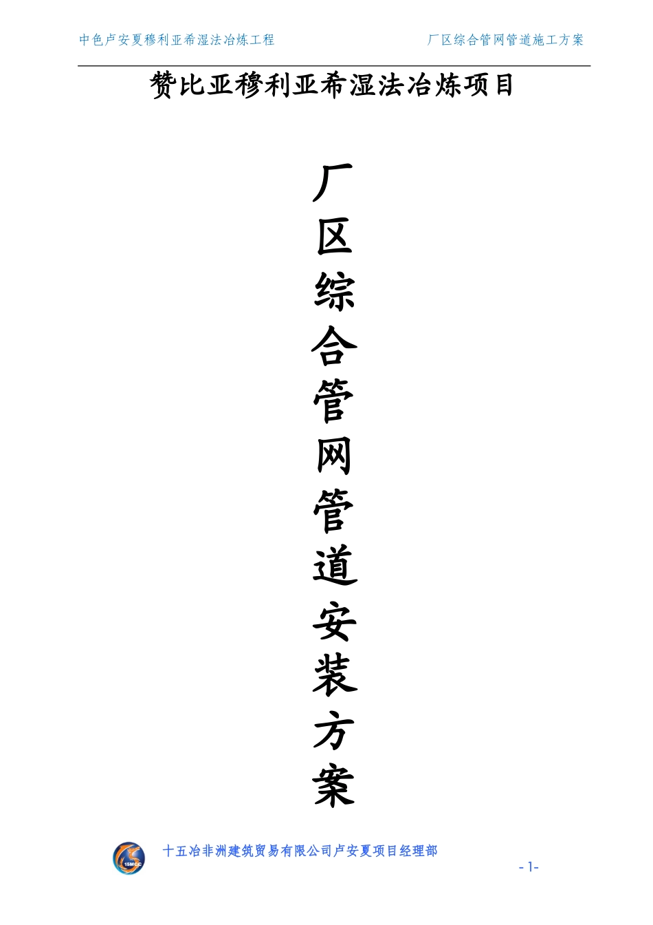 厂区综合管网施工方案_第1页