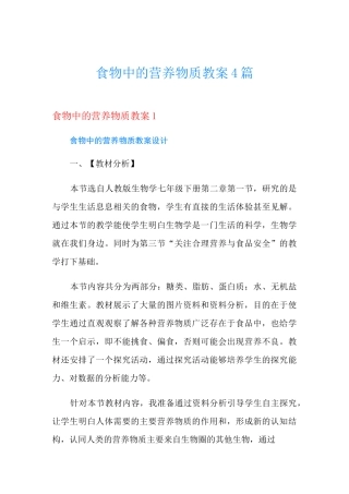 食物中的营养物质教案 4篇