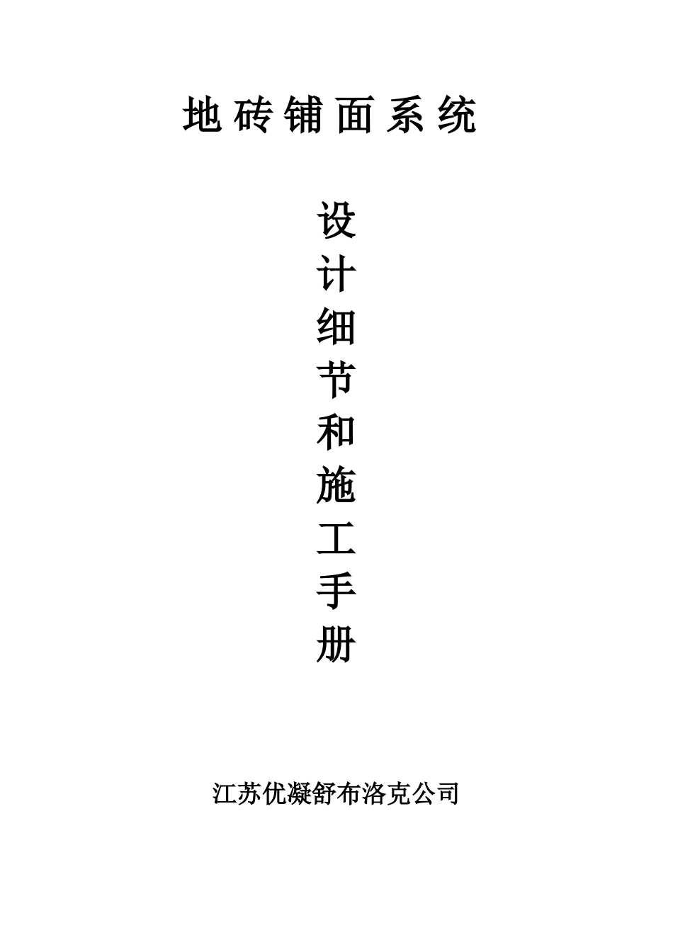 地砖施工手册(舒布洛克砖)_第1页