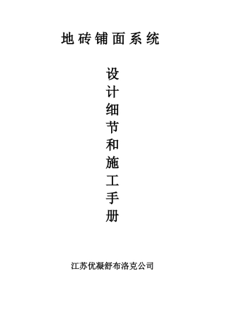 地砖施工手册(舒布洛克砖)