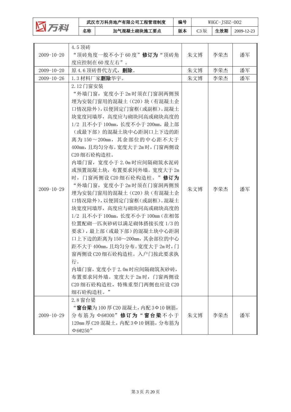 WHGC-JSBZ-002 加气混凝土砌块施工要点(C3版)_第3页