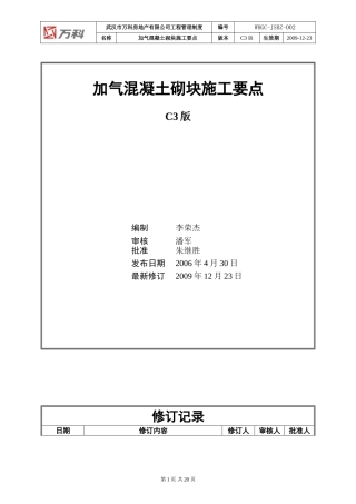 WHGC-JSBZ-002 加气混凝土砌块施工要点(C3版)