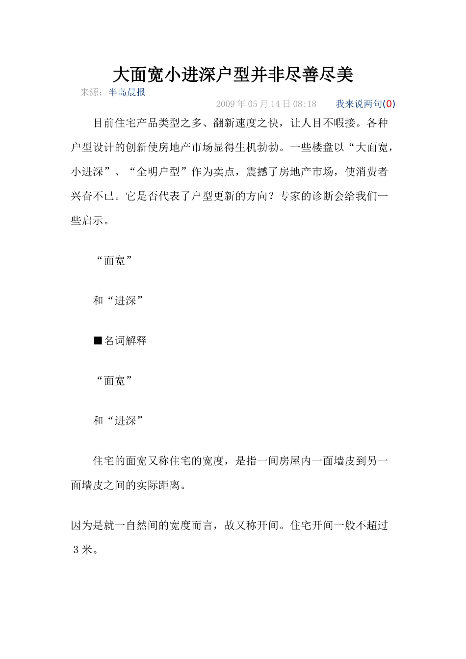大面宽小进深户型并非尽善尽美_第1页