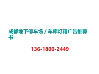 成都地下停车场灯箱广告推荐书