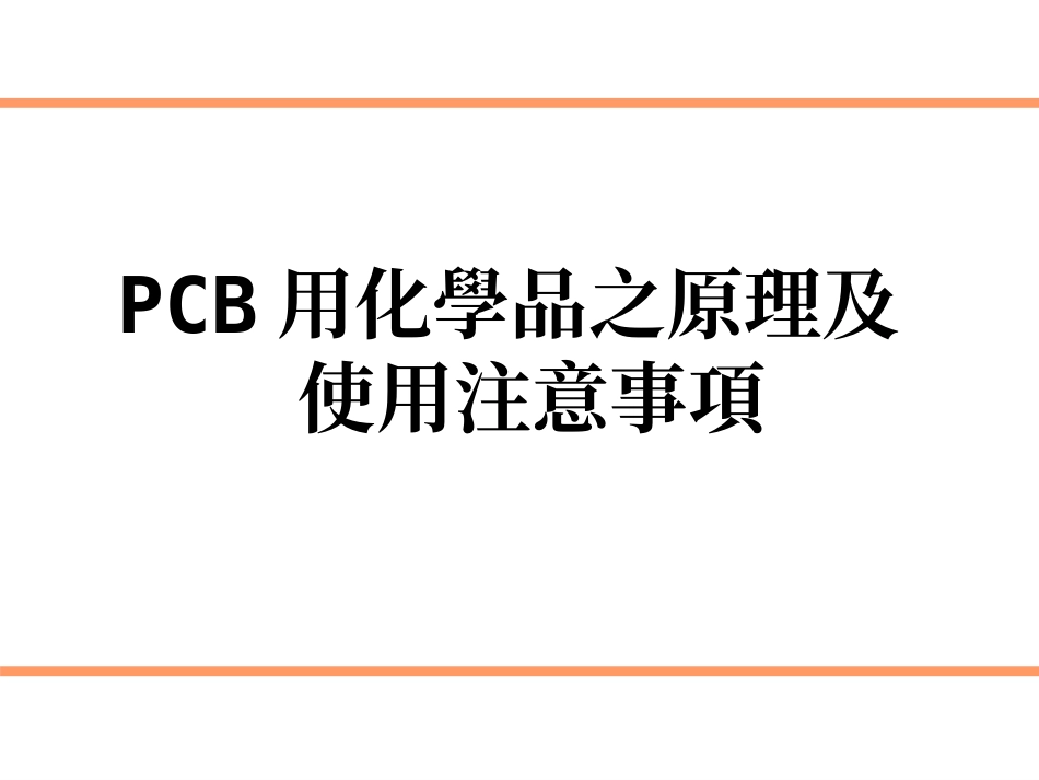 PCB化学品原理及注意事项_第1页