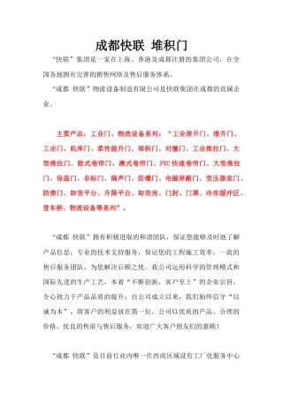 成都快联 堆积门