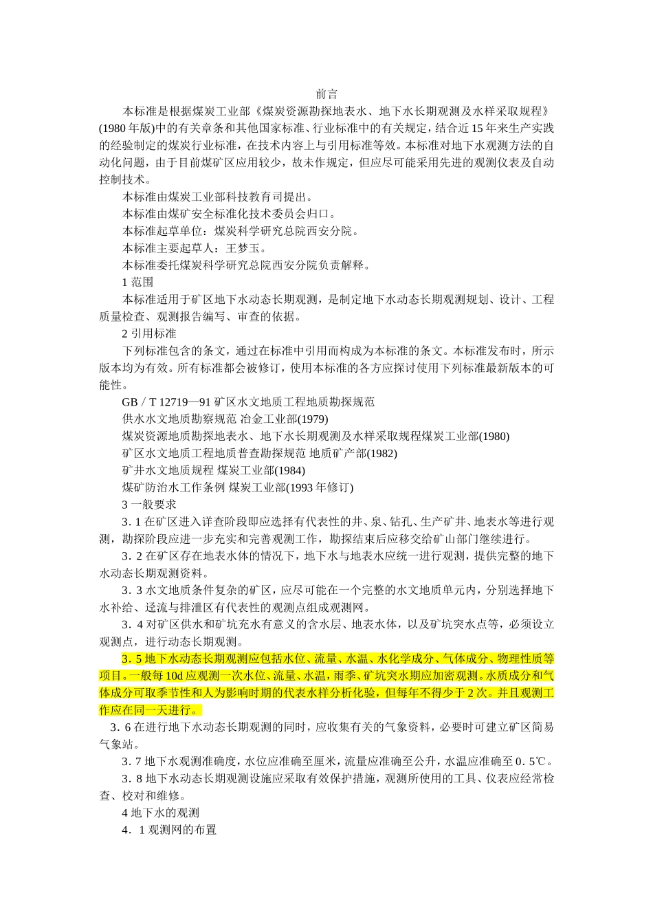 地下水动态长期观测技术规范_第1页