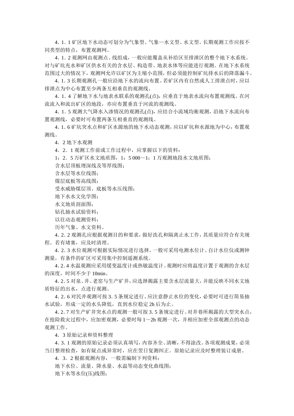 地下水动态长期观测技术规范_第2页