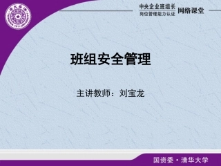班组安全管理(刘宝龙)