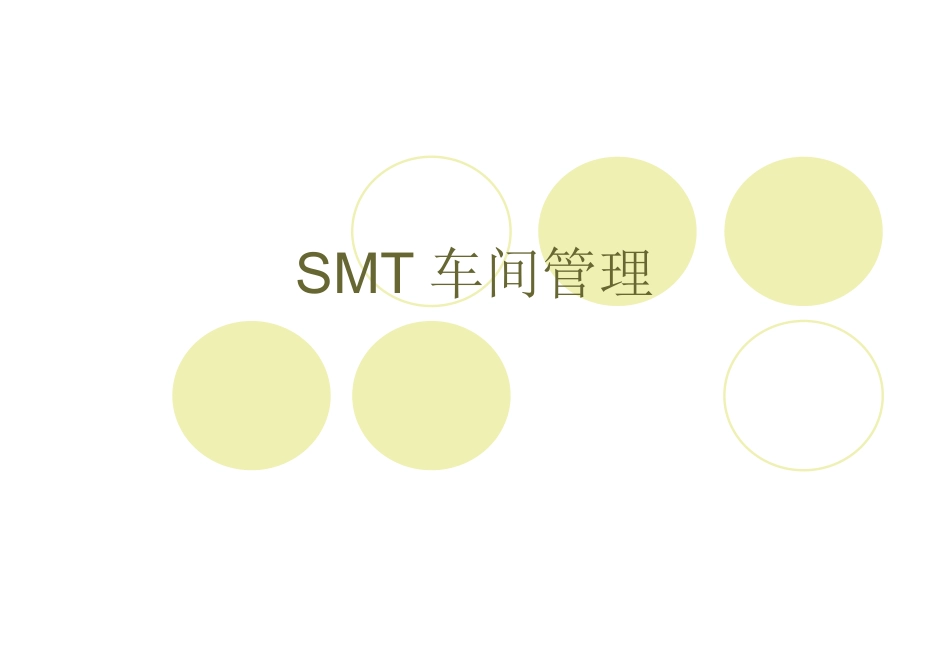 SMT车间管理技术_第1页