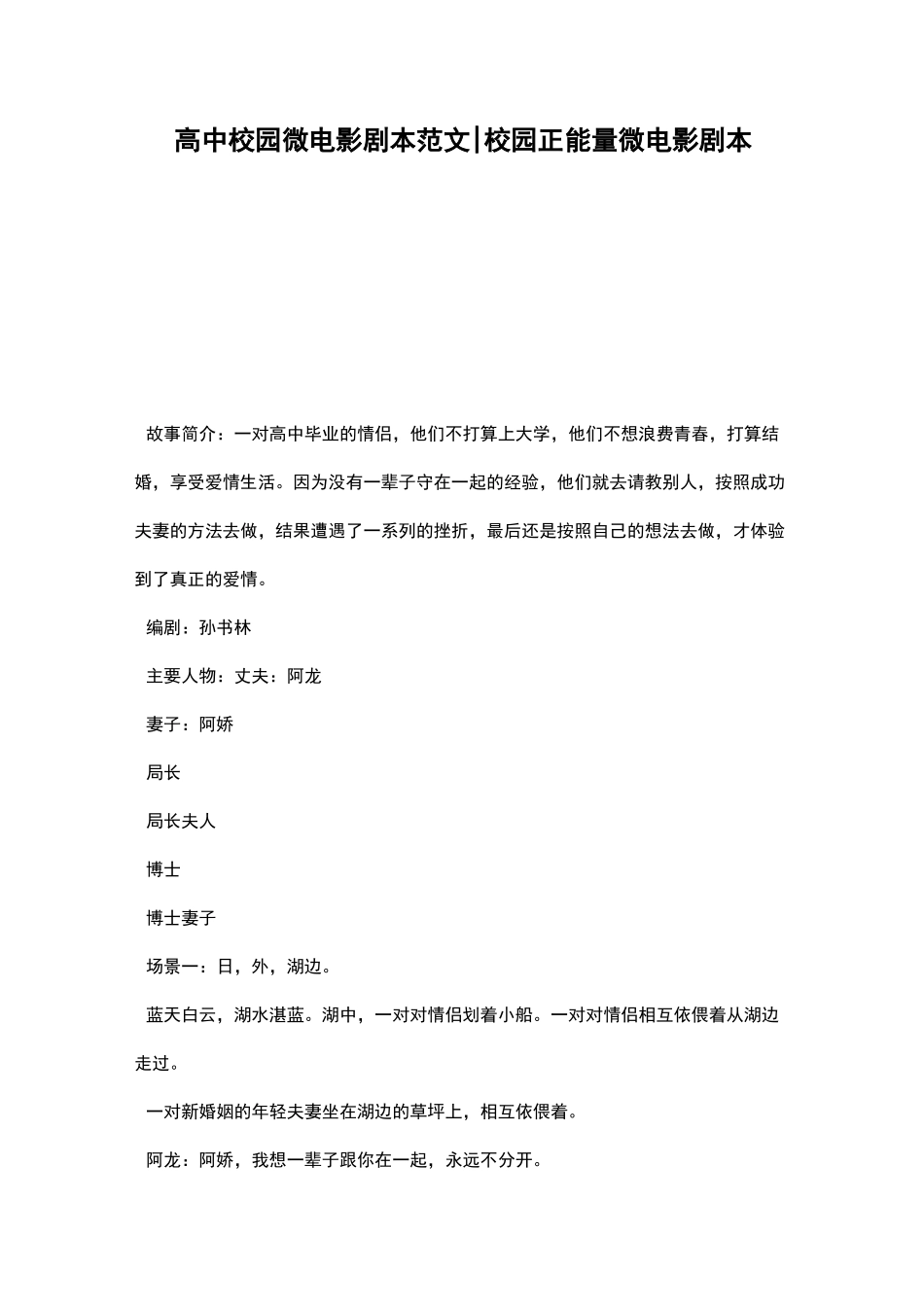 高中校园微电影剧本范文-校园正能量微电影剧本_第1页