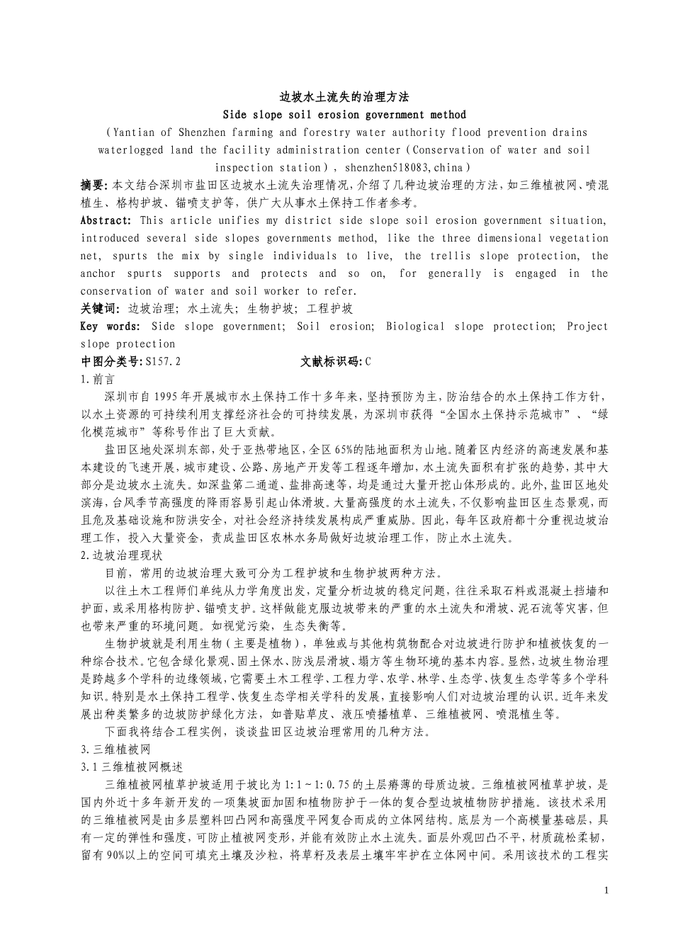 边坡水土流失的治理方法1_第1页