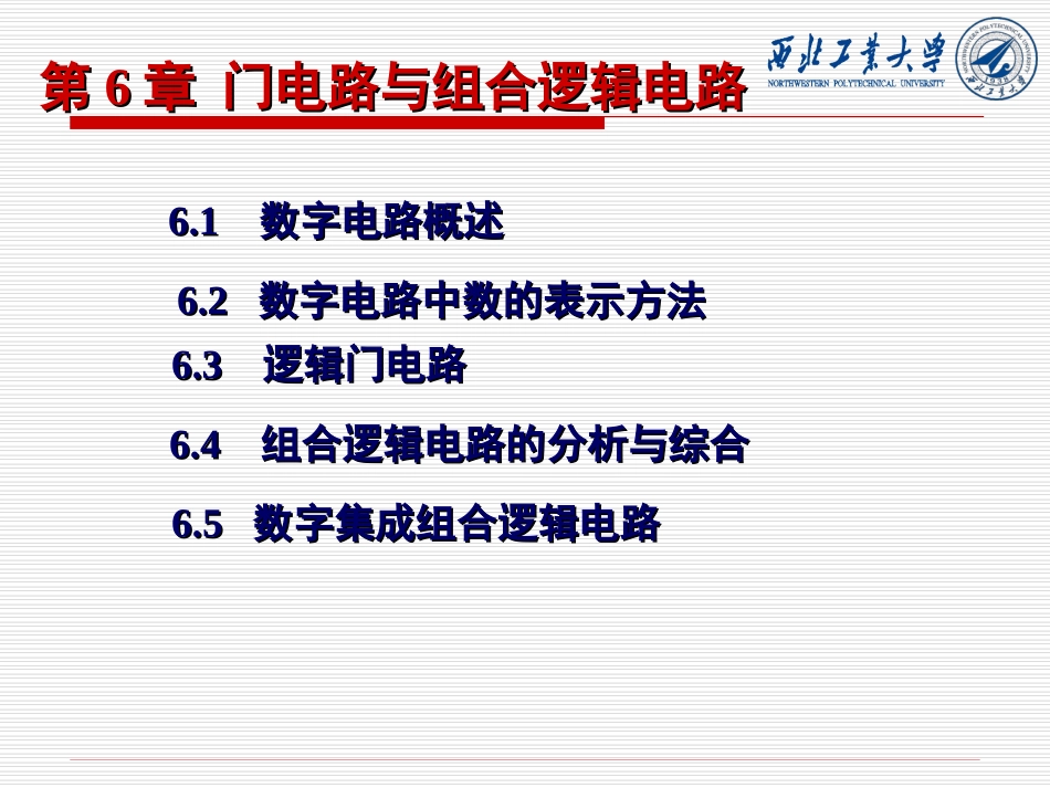 第6章 门电路与组合逻辑电路_第1页