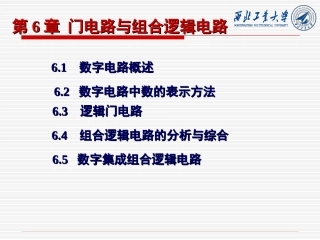 第6章 门电路与组合逻辑电路