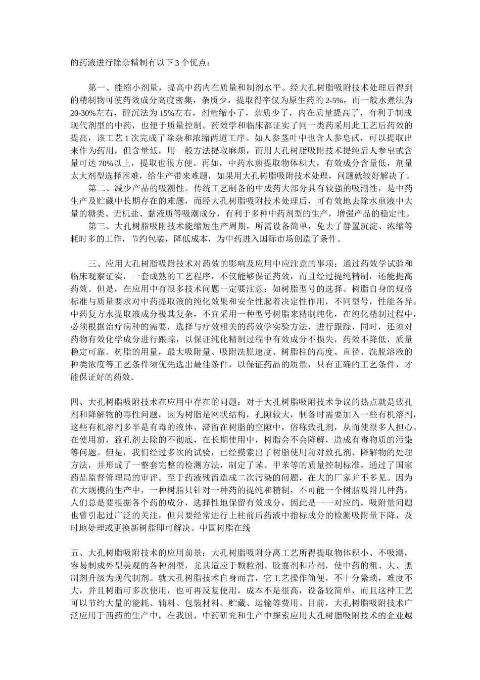 大孔吸附树脂介绍及原理(全)_第3页