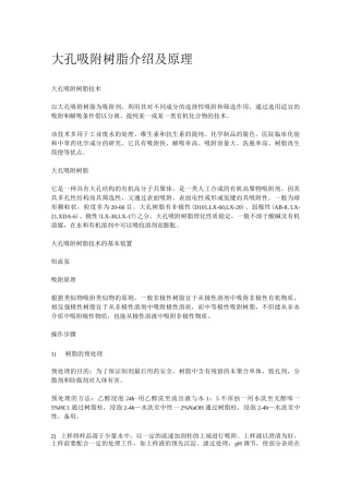 大孔吸附树脂介绍及原理(全)