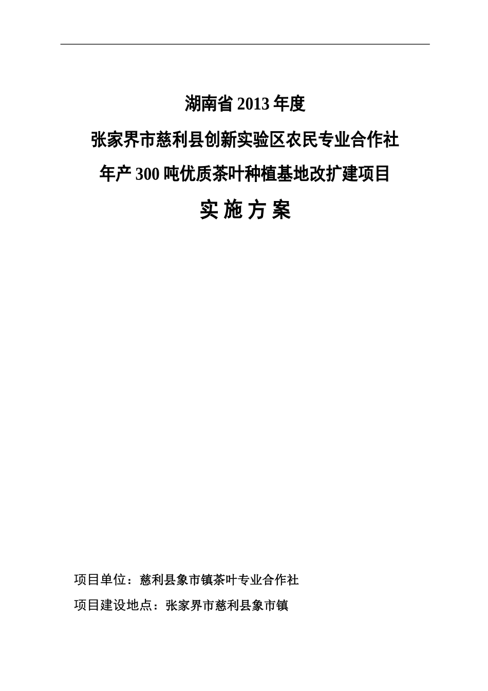 茶叶基地项目实施方案(象市)_第1页