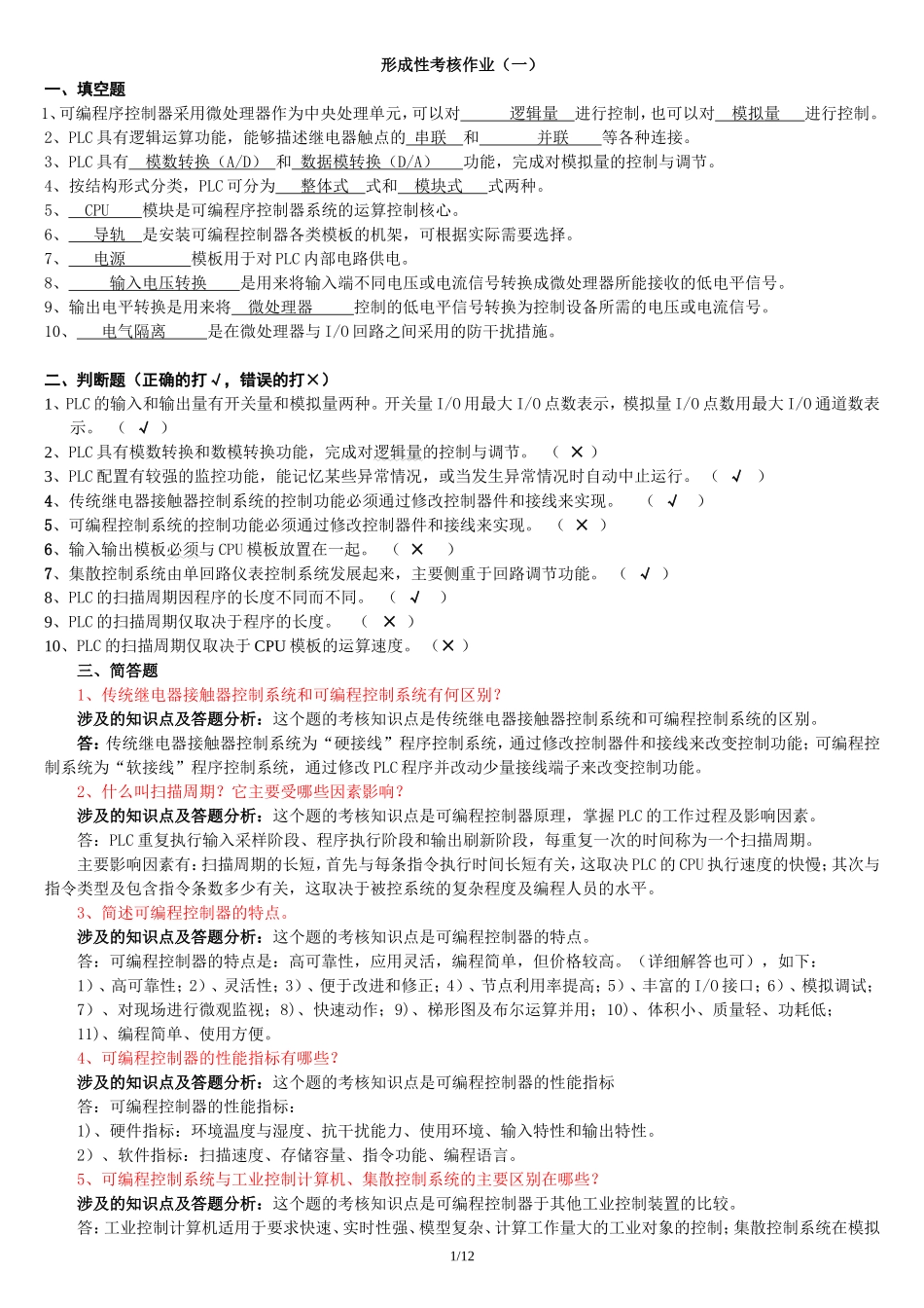 《可编程控制器应用》形成性考核答案及评讲(全)_第1页