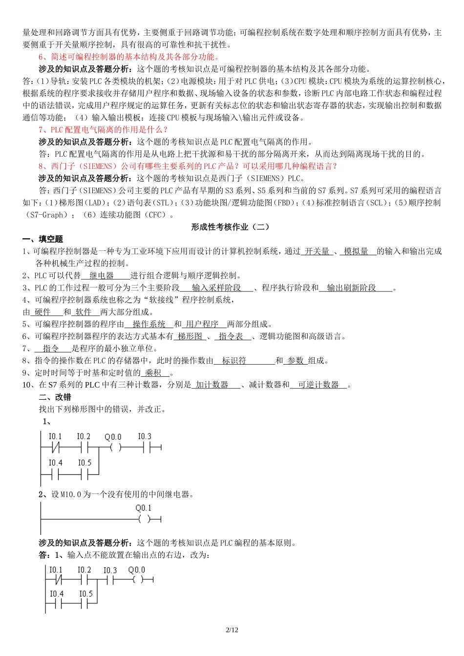 《可编程控制器应用》形成性考核答案及评讲(全)_第2页