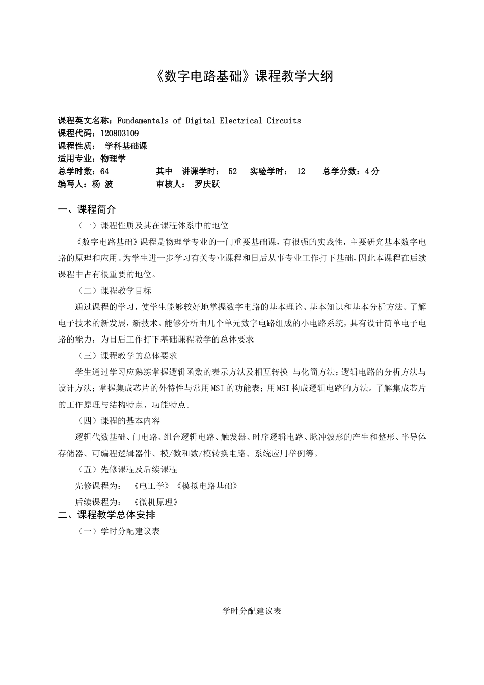 《数字电路基础》大纲  14编_第1页