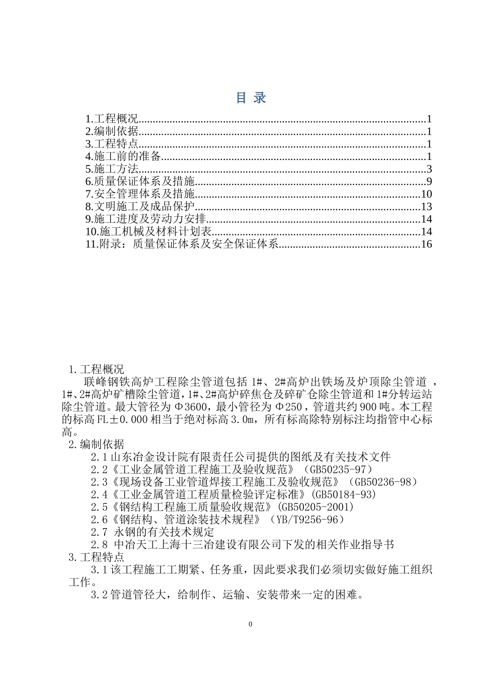 除尘管道施工方案 - 副本_第1页