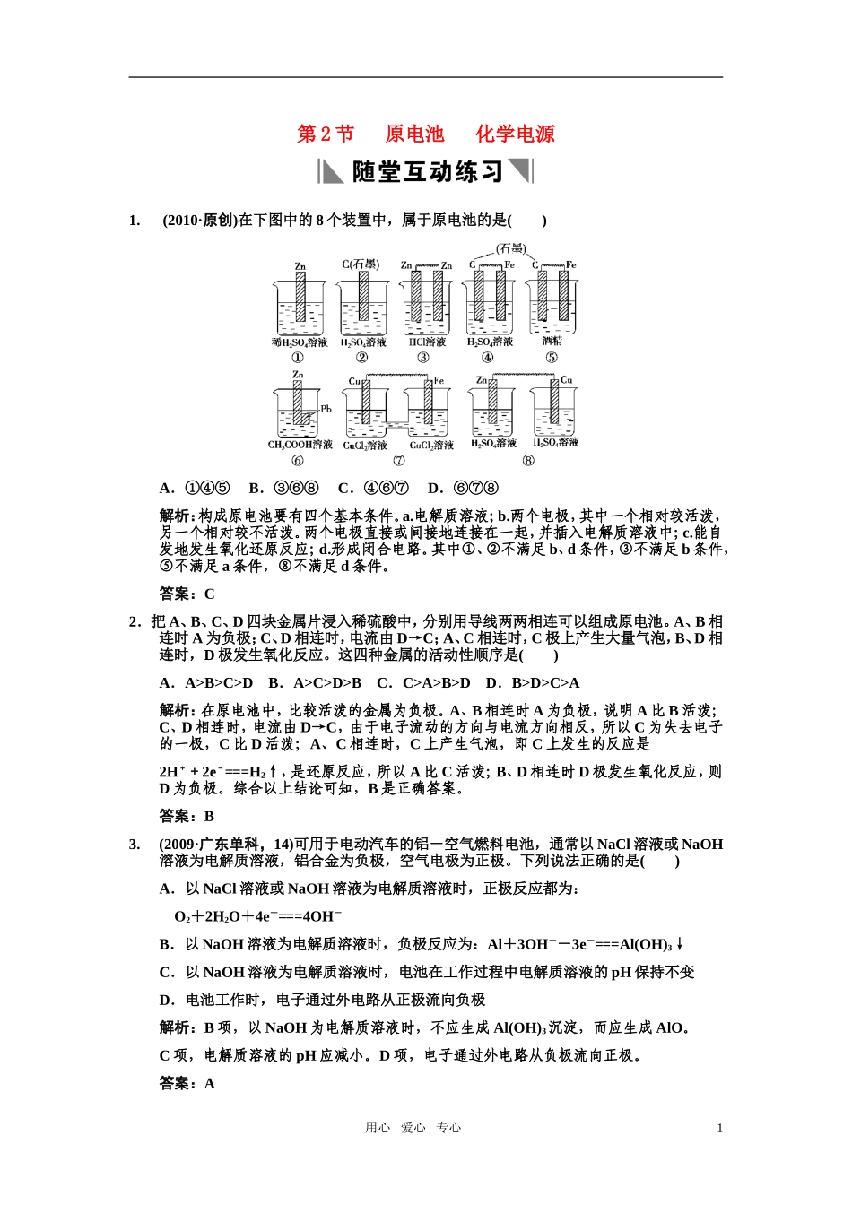 【人教版创新设计】2011届高考化学一轮复习 第二节 原电池 化学电源练习 新人教版_第1页