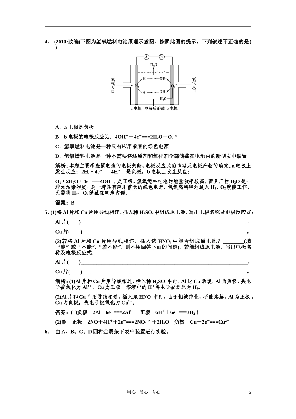 【人教版创新设计】2011届高考化学一轮复习 第二节 原电池 化学电源练习 新人教版_第2页