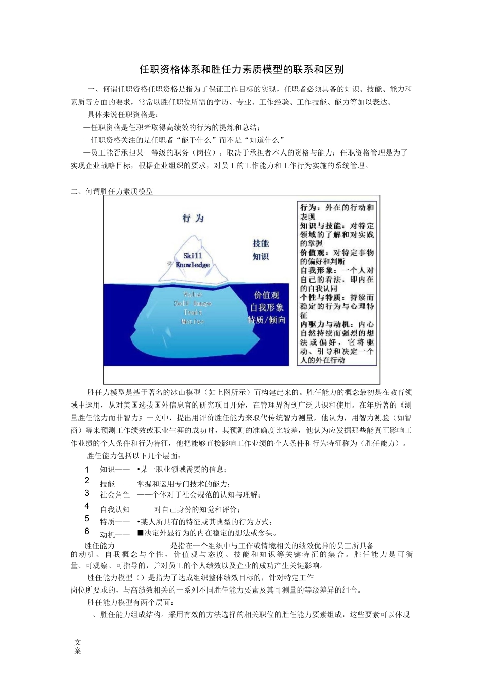任职资格和胜任力素质模型地联系和区别_第1页