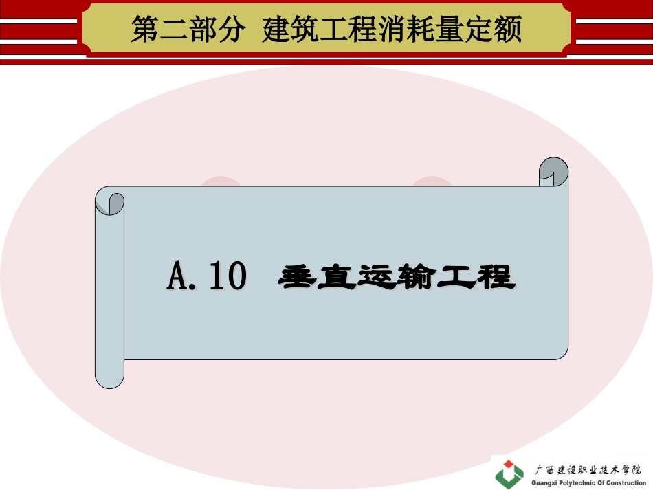 A10-垂直运输工程_第1页
