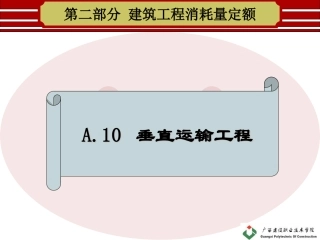 A10-垂直运输工程