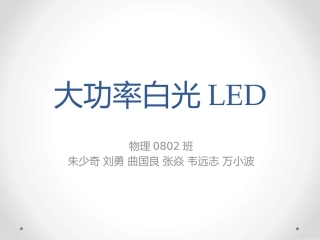 大功率白光LED