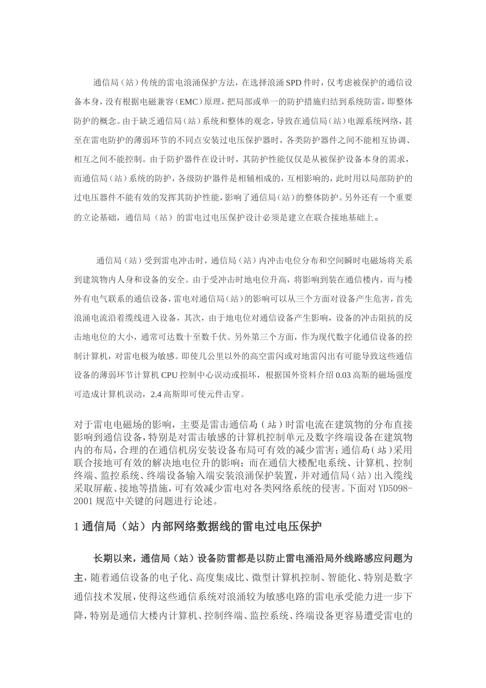 《通信局(站)雷电过电压保护工程设计规范》YD_第2页
