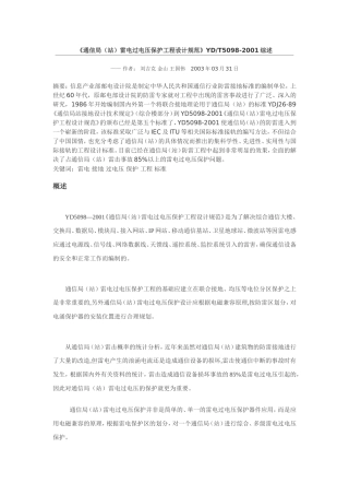 《通信局(站)雷电过电压保护工程设计规范》YD