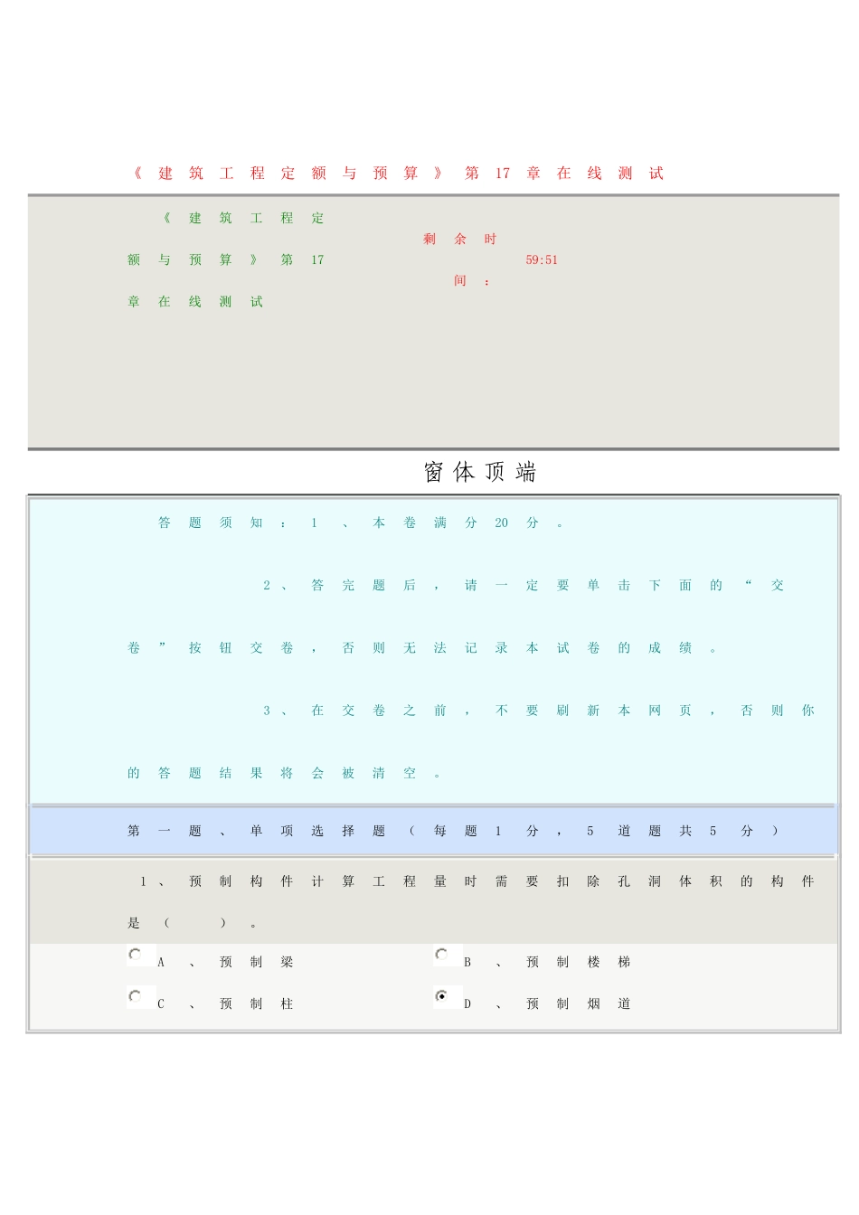 《建筑工程定额与预算》第17章在线测试答案_第1页