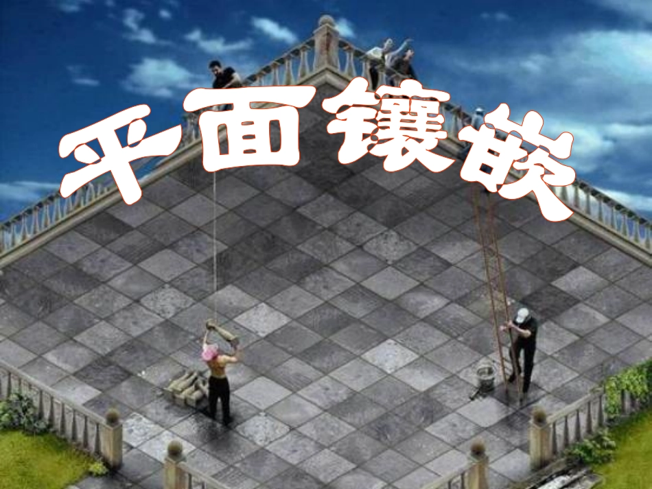 《平面图形的镶嵌》教学课件_第1页