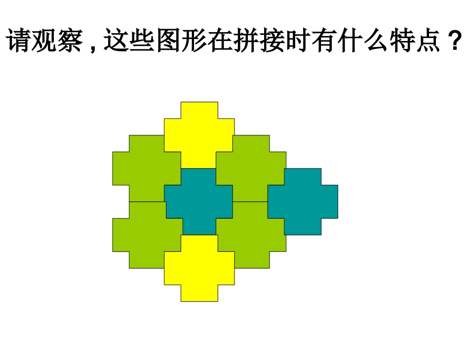 《平面图形的镶嵌》教学课件_第2页