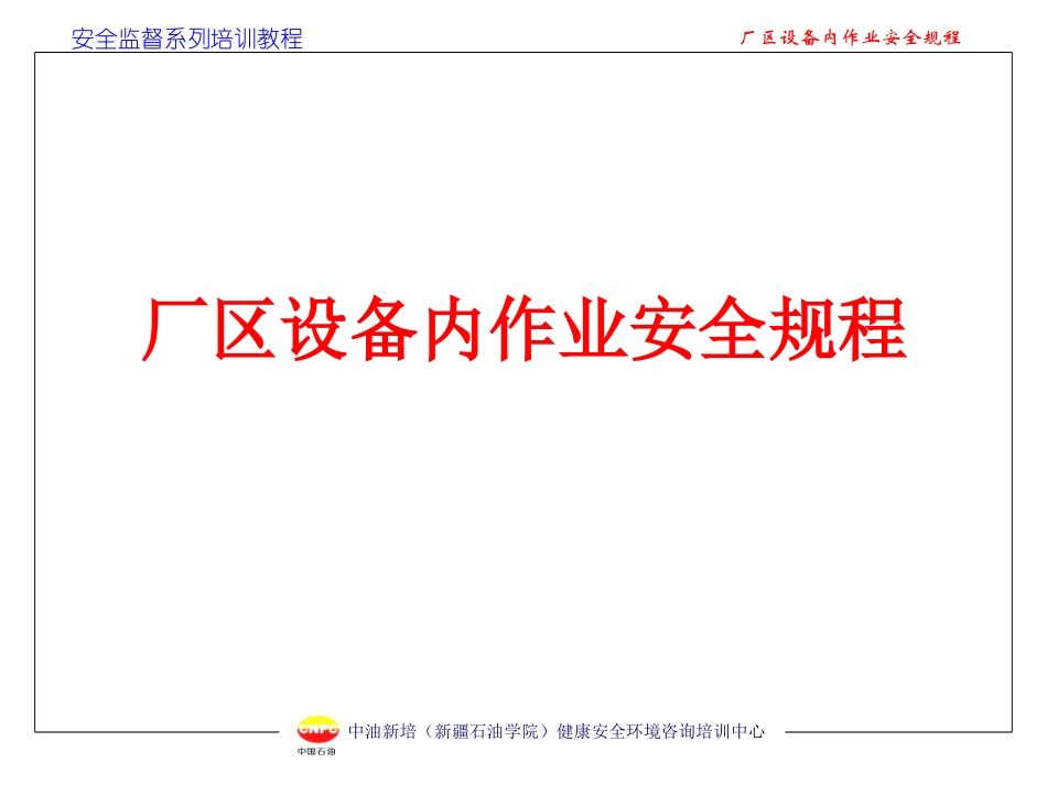 厂区设备内作业安全规程_第1页