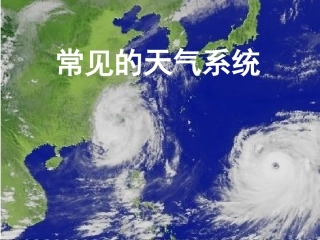 【金榜新学案】2014高三地理大一轮复习 自然地理 常见的天气系统课件