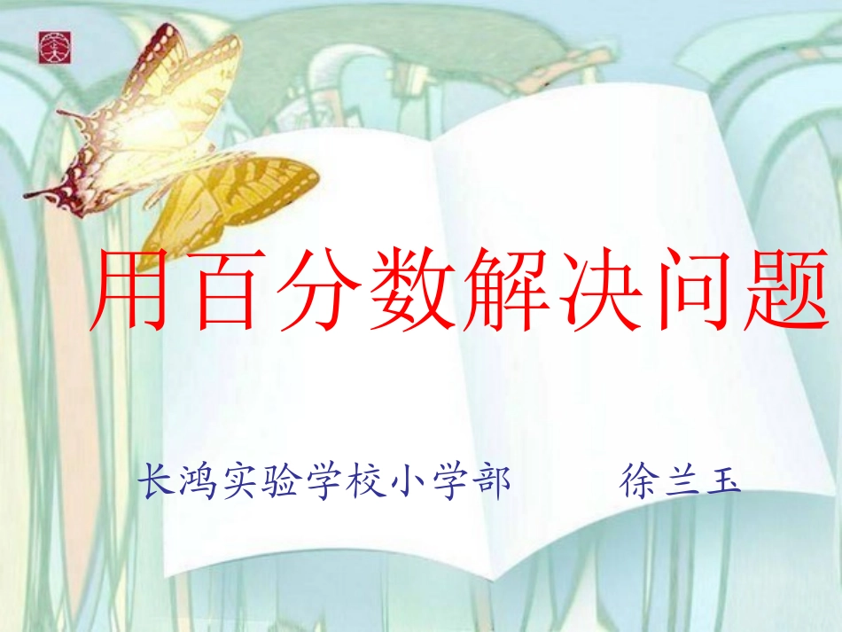 百分数解决问题_第1页