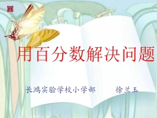百分数解决问题